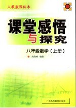 课堂感悟与探究 数学 八年级 上 人教版课标本