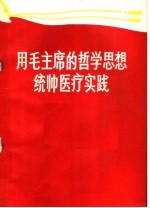 用毛主席的哲学思想统帅医疗实践 第1集