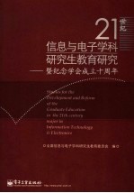 21世纪信息与电子学科研究生教育研究 暨纪念学会成立十周年