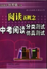 阅读新概念 中考阅读分类测试及中考仿真测试