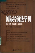 国际经济法学刊 第13卷 第3期 2006 Volume 13， Number 3， 2006