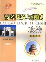 高考探究与测试 政治 本地版 学生用书