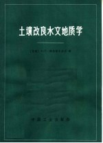 土壤改良水文地质学  干旱带土壤改良水文地质调查和措施