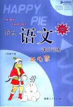 顶尖语文课外训练开心派 课程标准人教版 一年级下