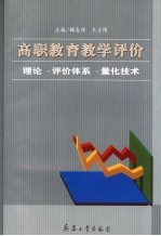 高职教育教学评价 理论·评价体系·量化技术