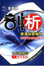 荣德基剖析新课标新教材  探究开放创造性学习：华师版  九年级数学  下