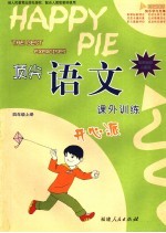 顶尖语文课外训练开心派 课程标准人教版 四年级 上