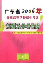 广东省2006年普通高等学校招生考试试题及参考答案