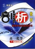 荣德基剖析教材 探究开放创造性学习 高一化学 下 试验修订版