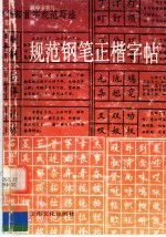 规范钢笔正楷字帖