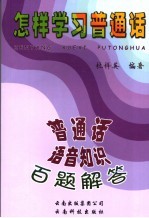 怎样学习普通话 普通话语音知识百题解答