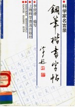 钢笔楷书字帖 科学家名言录