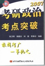 2007考研政治考点突破 2007