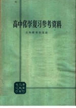 高中化学复习参考资料