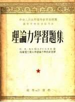 高等学校教材试用本 理论力学习题集