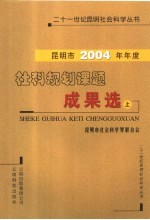 昆明市2004年年度社科规划课题成果选 上