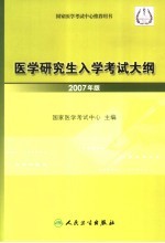 医学研究生入学考试大纲  2007年版