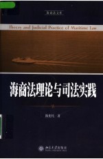 海商法理论与司法实践