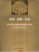 探索·创新·发展  华东师范大学教学改革研究论文集