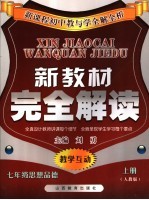 新教材完全解析 人教版 上 七年级思想品德