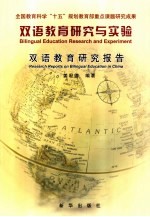 双语教育研究与实验 双语教育研究报告 Research reports on bilingual education in China