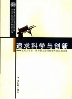 追求科学与创新 复旦大学第二届中国文论国际学术会议论文集