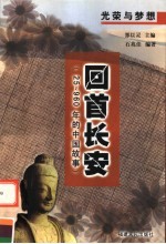 回首长安 25-960年的中国故事