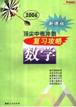 顶尖中考冲刺复习攻略·数学