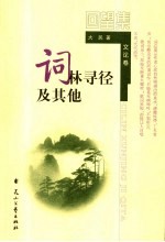 回望集 词林寻径及其他 文论卷