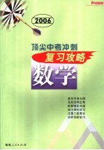 顶尖中考冲刺复习攻略·数学