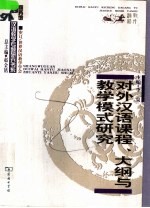 对外汉语课程、大纲与教学模式研究