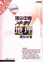 2006顶尖中考冲刺模拟试卷·地理