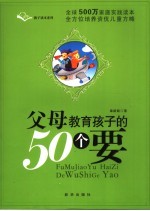 父母教育孩子的50个要