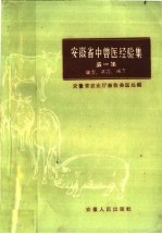 安徽省中兽医经验集 第1集 验方、单方、秘方