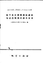 地下水长期观测站建站与动态观测的基本要求