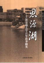 思源湖  上海交通大学故事撷英