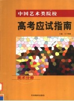 中国艺术类院校高考应试指南 美术分册