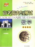 高考探究与测试 数学