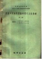 国家水文地质图编制暂行方法指南 草案 比例尺1：1000000-1：500000 1：200000-1：100000