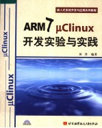 ARM7 μClinux开发实验与实践