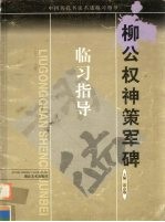 柳公权神策军碑