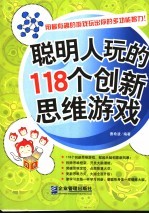 聪明人玩的118个创新思维游戏