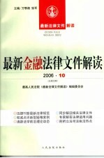 最新金融法律文件解读 2006 10 总第22辑