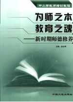 为师之本 教育之魂 新时期师德修养