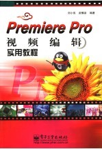 Premiere Pro视频编辑实用教程