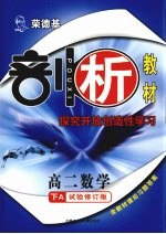 荣德基剖析教材 探究开放创造性学习 高二数学 下A 试验修订版