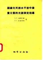 弱矿化天然水干渣中微量元素的光谱测定指导