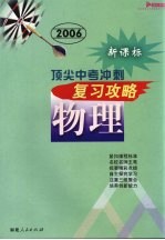 顶尖中考冲刺复习攻略·物理