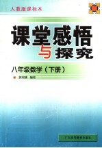 课堂感悟和探究  配人教版课标本  数学  八年级  下  配人教版课标本