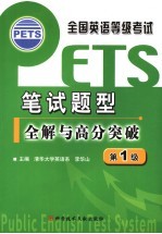 全国英语等级考试 PETS 笔试题型全解与高分突破 第1级